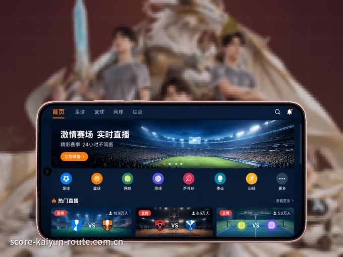开云 APP，随时随地掌握比分